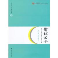 财政公平：中日专家学术交流论文集