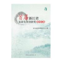 首届浙江省旅游发展创新奖案例汇编