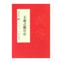 中国书法经典：王羲之兰亭序