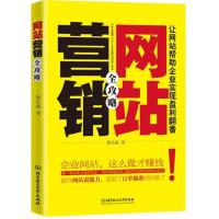 网站营销全攻略
