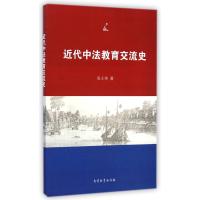 近代中法教育交流史