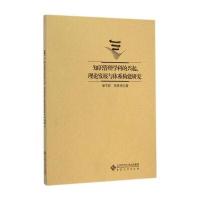 知识管理学科的兴起理论发展与体系构建研究