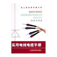 实用电线电缆手册