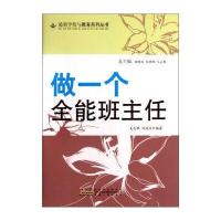 学校与教育系列丛书：做一个全能班主任