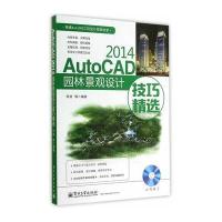 AutoCAD 2014园林景观设计技巧精选(含DVD光盘1张)