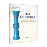 “红雨楼”古代名窑名瓷鉴藏系列：中国五代 后周柴窑瓷器