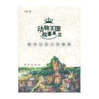 动物王国故事集Ⅲ