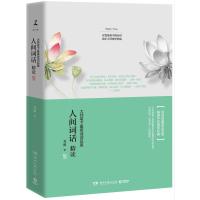 人间词话精读：大师笔下美诗词品鉴