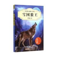 中外动物小说精品(升级版):雪国狼王