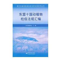 东盟十国动植物检疫法规汇编