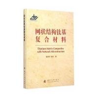 网状结构钛基复合材料