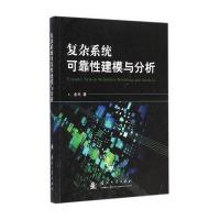 复杂系统可靠性建模与分析