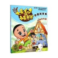 新大头儿子和小头爸爸图画故事书：巧克力大战