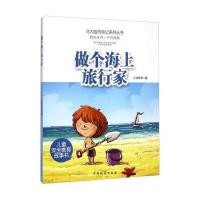 马大哈历险记系列丛书：做个海上旅行家