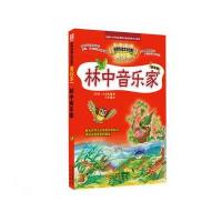 智慧文库 世界科普文学经典美绘本 林中音乐家