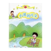 雪莲花原创丛书——小溪的耳朵