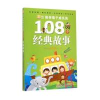 小树苗成长必读 陪伴孩子成长的108个经典故事：春天卷