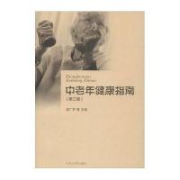 中老年健康指南