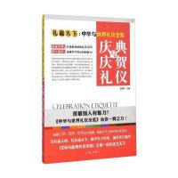 礼赢天下 中华与世界礼仪全览：庆典与庆贺礼仪