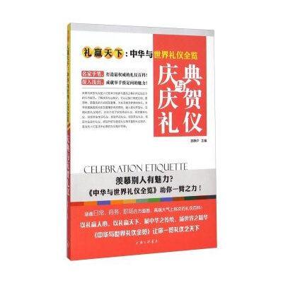 礼赢天下 中华与世界礼仪全览：庆典与庆贺礼仪