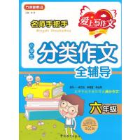 六年级-名师手把手小学生分类作文全辅导-第2版