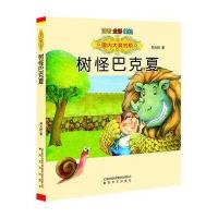国内大奖书系-树怪巴克夏(注音 全彩 美绘)