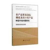 农产品贸易边际测度及出口农产品转型升级问题研究