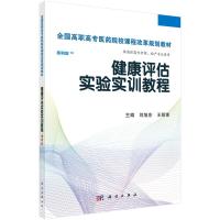 健康评估实验实训教程(高职高专考点版)