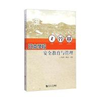 日本学校安全教育与管理