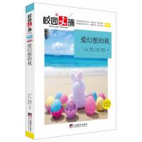 爱幻想的我-校园文摘