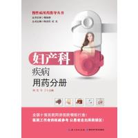 妇产科疾病用药分册—— 慢性病用药指导丛书