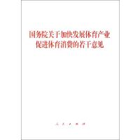 国务院关于加快发展体育产业促进体育消费的若干意见