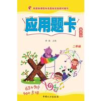 二年级-应用题卡-春季版