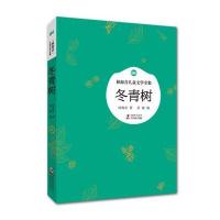 林海音儿童文学全集：冬青树
