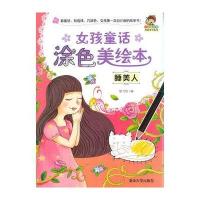 女孩童话涂色美绘本——睡美人(小小毕加索创意美术系列)