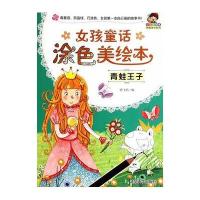 女孩童话涂色美绘本——青蛙王子(小小毕加索创意美术系列)