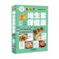 维生素保健康随身查