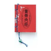 图珍本小墨香书：黄帝内经