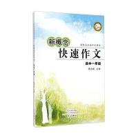 新概念快速作文课本 新概念快速作文:高一年级