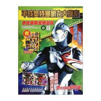 平成奥特曼眼力大搜索：奈克赛斯奥特曼篇