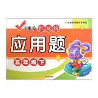 100分红对钩应用题：五年级下