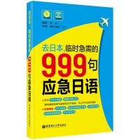 去日本，临时急需的999句应急日语
