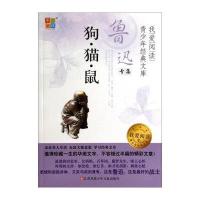 我爱阅读青少年经典文库 鲁迅专集：狗 猫 鼠