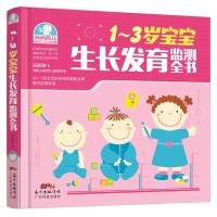 1～3岁宝宝生长发育监测全书