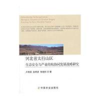 河北省太行山区生态安全与产业结构协同发展战略研究