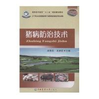 猪病防治技术