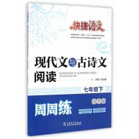 七年级下-现代文与古诗文阅读周周练-快捷语文-活页版
