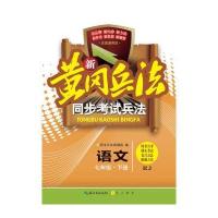新黄冈兵法 同步考试兵法：语文七年级下册(RJ)