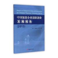 中国旅游企业创新创业发展报告(2013)