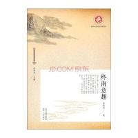 终南山文化丛书：终南意趣